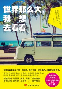 世界那么大，我想去看看