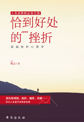 恰到好处的挫折：超越挫折心理学最新章节全文无弹窗在线阅读-青春小说
