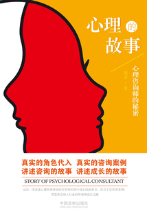 心理的故事：心理咨詢師的秘密