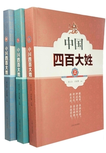 中國四百大姓（全集）