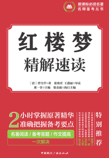 紅樓夢·精解速讀