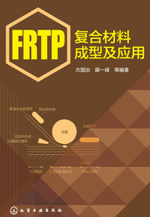 FRTP復合材料成型及應用