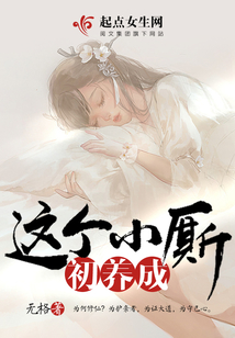 這個小廝初養成