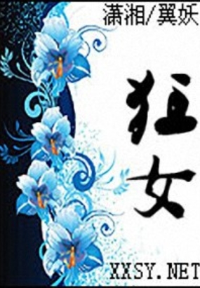 狂女最新章节-狂女最新章节无弹窗全文阅读-QQ阅读女生网