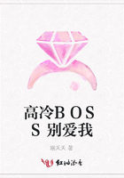 高冷BOSS別愛我在線閱讀