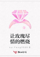 讓玫瑰盡情的燃燒在線閱讀