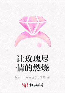 讓玫瑰盡情的燃燒