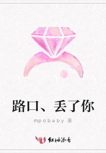 路口、丟了你