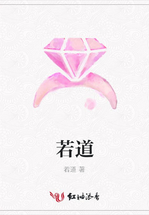 若道