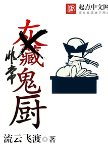 非常鬼厨 cover