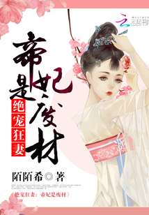 絕寵狂妻：帝妃是廢材