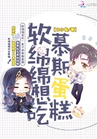 軟綿綿想吃慕斯蛋糕在線閱讀