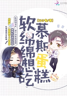 軟綿綿想吃慕斯蛋糕