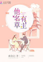 他名草有主在線閱讀