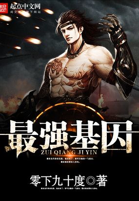 最强基因在线阅读