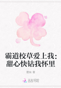 霸道校草愛上我：甜心快鉆我懷里