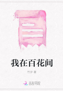 我在百花間