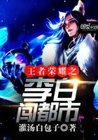 王者榮耀之李白闖都市在線閱讀