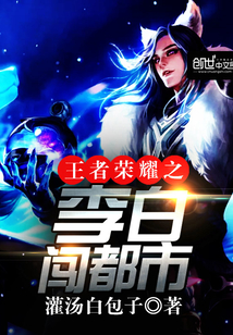 王者榮耀之李白闖都市