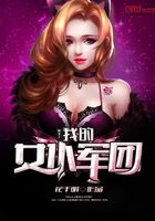 重生之我的女仆軍團在線閱讀