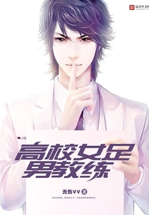 高校女足男教練