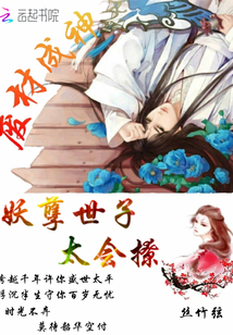 廢材成神：妖孽世子太會撩