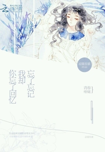 你忘了回憶，我卻忘了忘記