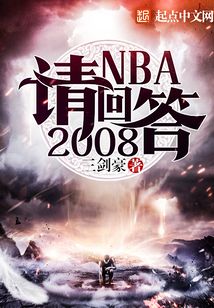NBA请回答2008在线阅读