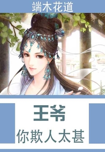 王爷你欺人太甚