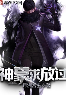 神豪求放過