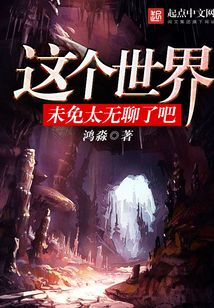 這個世界未免太無聊了吧
