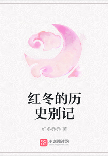 紅冬的歷史別記