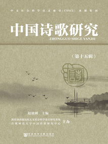 中國詩歌研究（第十五輯）