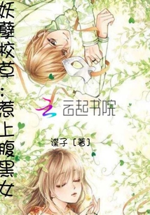 妖孽校草：惹上腹黑女