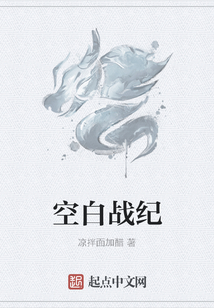 空白战纪