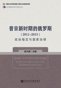普京新時期的俄羅斯（2011～2015）：政治穩定與國家治理