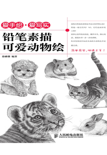 爱手绘·爱写实:铅笔素描可爱动物绘