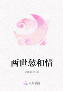 兩世愁和情