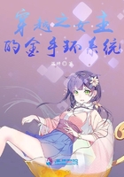 穿越之女主的金手環系統在線閱讀
