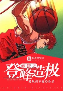 灌籃之登峰造極