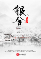 銀舍在線閱讀