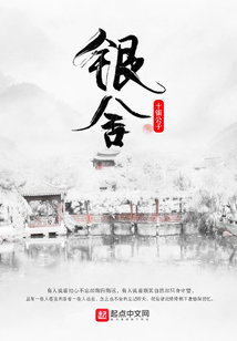 銀舍