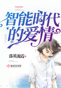智能時代的愛情
