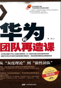 華為的團隊再造課