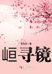 峘尋鏡