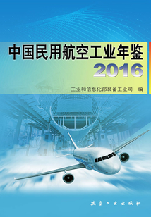 中國民用航空工業(yè)年鑒