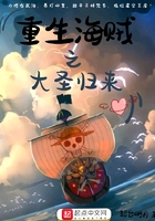 重生海賊之大圣歸來在線閱讀
