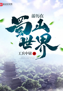 游歷在蜀山世界