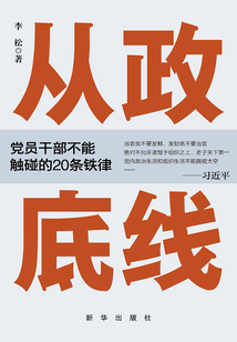 從政底線：黨員干部不能觸碰的20條鐵律