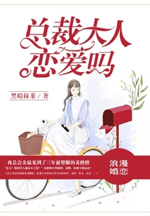 总裁大人，恋爱吗